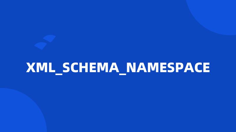 XML_SCHEMA_NAMESPACE