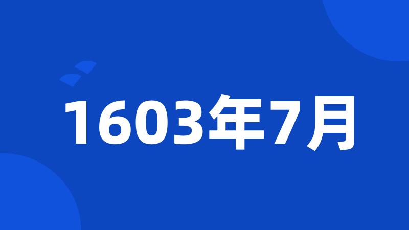 1603年7月