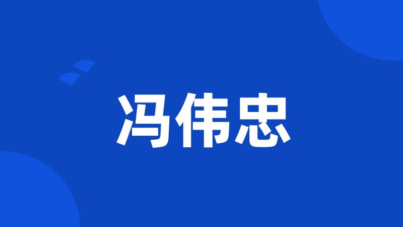 冯伟忠