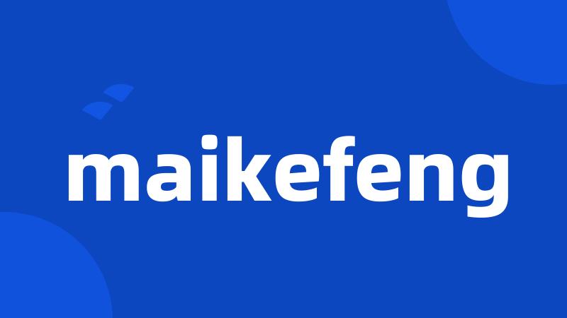 maikefeng