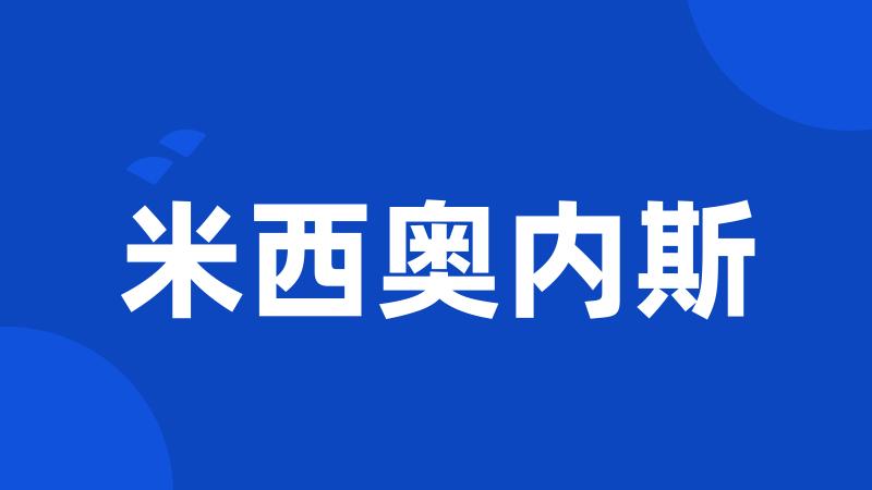 米西奥内斯