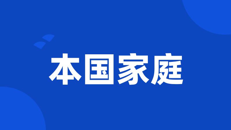 本国家庭