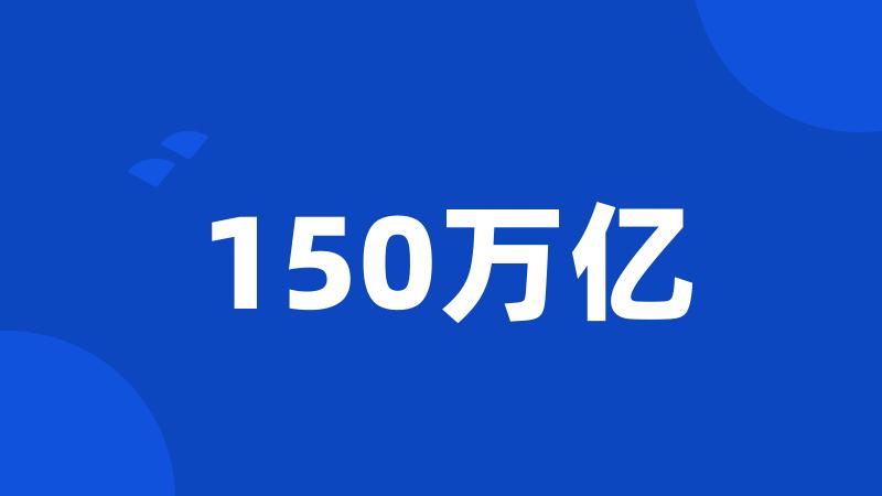 150万亿