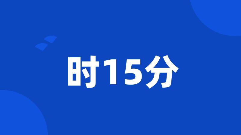 时15分