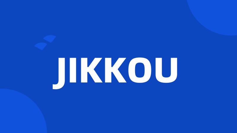 JIKKOU