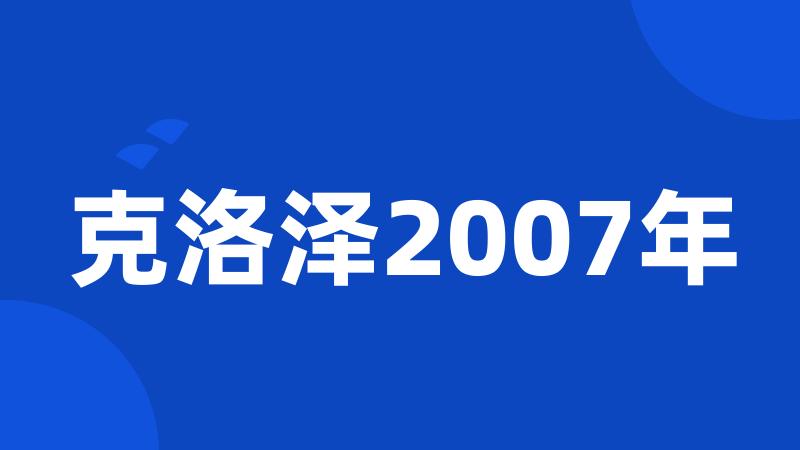 克洛泽2007年