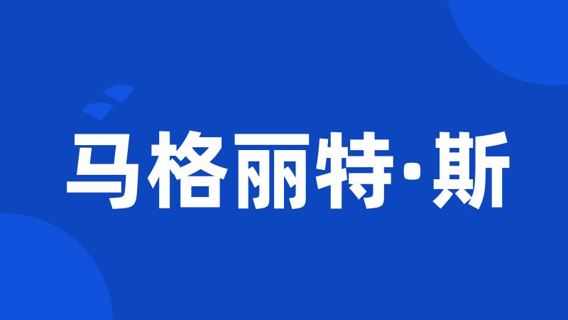 马格丽特·斯