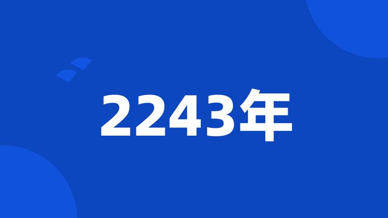 2243年