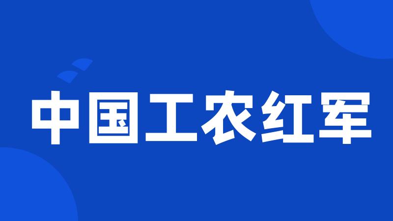 中国工农红军