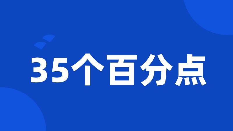 35个百分点