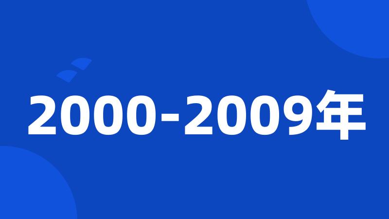 2000-2009年