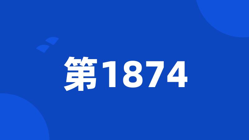 第1874