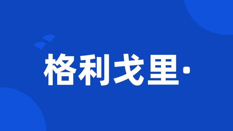 格利戈里·