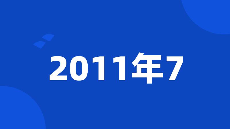 2011年7