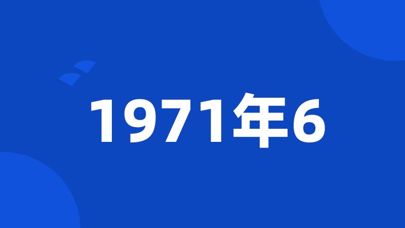 1971年6