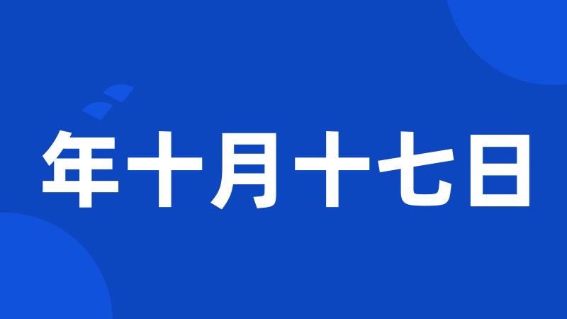 年十月十七日