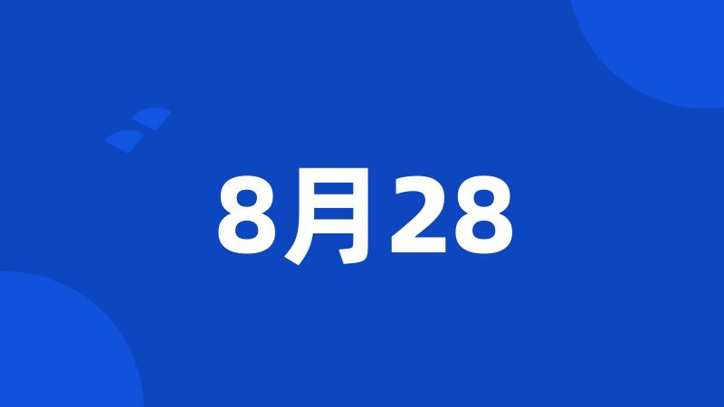 8月28