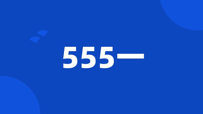 555一