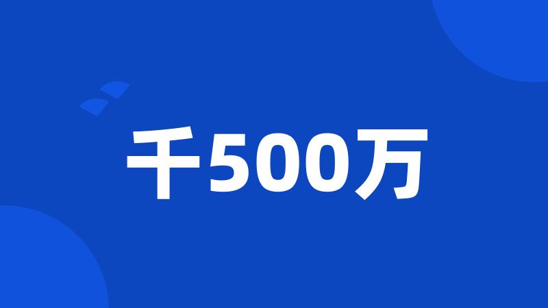 千500万