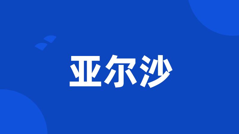 亚尔沙