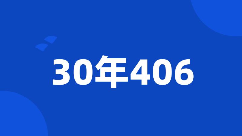 30年406