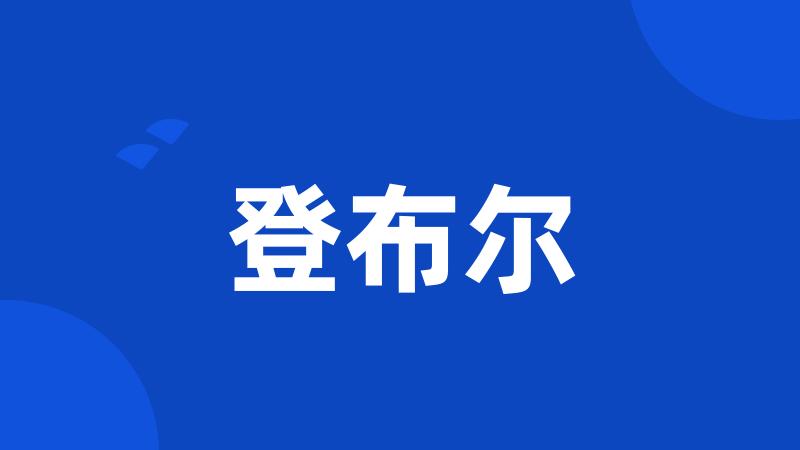 登布尔