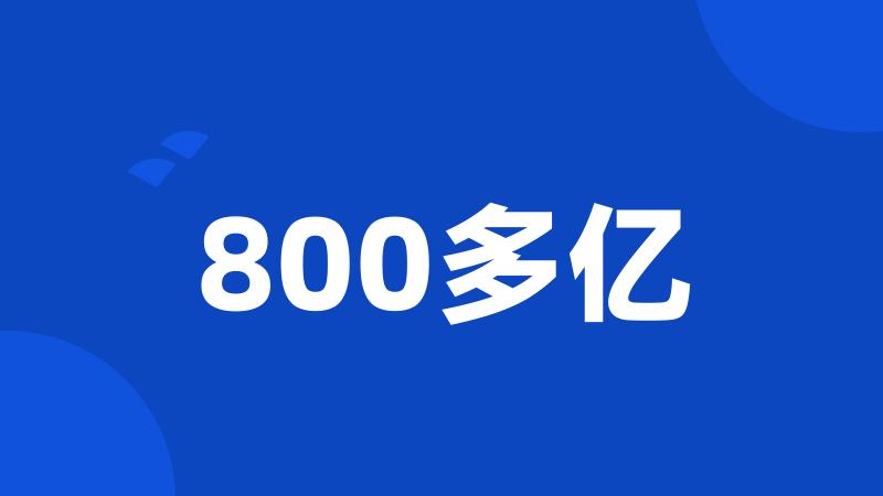 800多亿