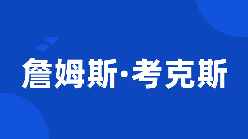 詹姆斯·考克斯