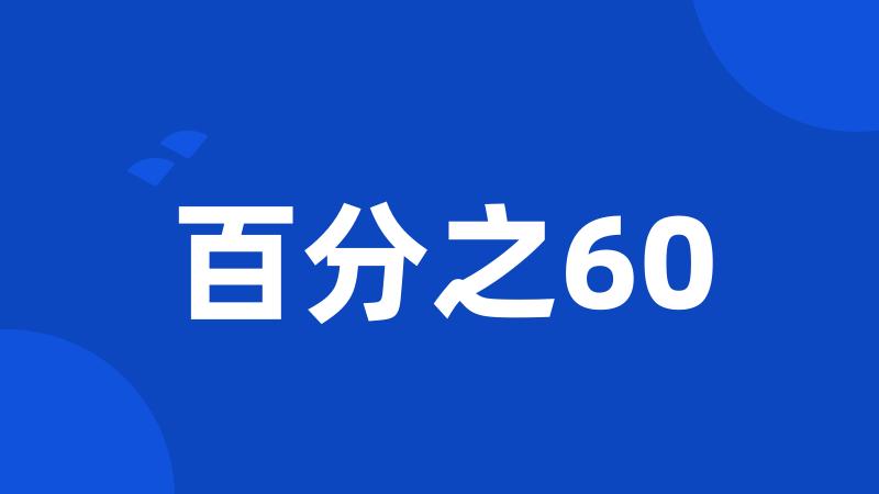 百分之60