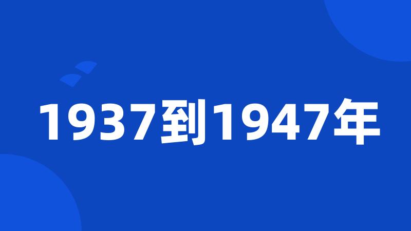 1937到1947年