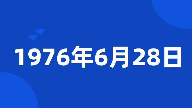 1976年6月28日