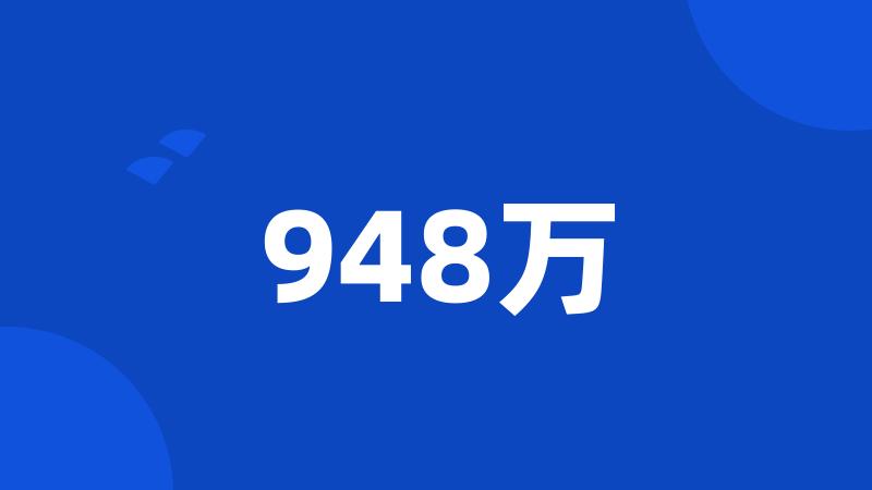 948万