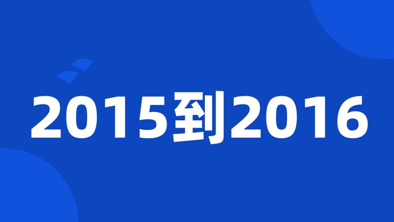 2015到2016