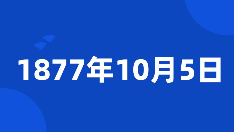 1877年10月5日