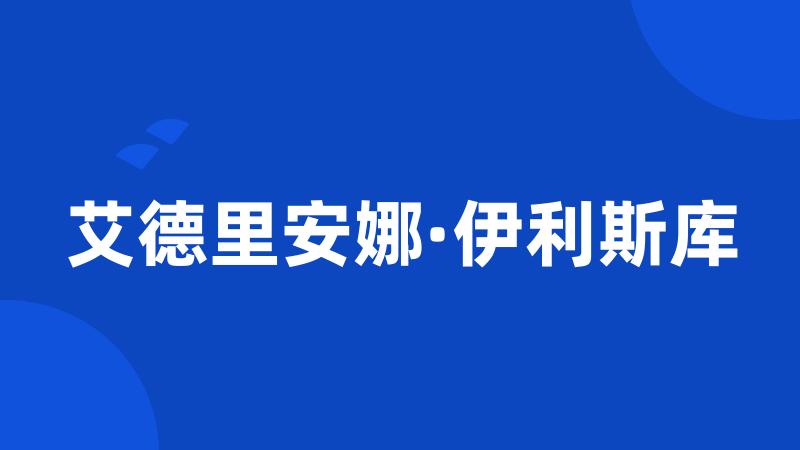 艾德里安娜·伊利斯库