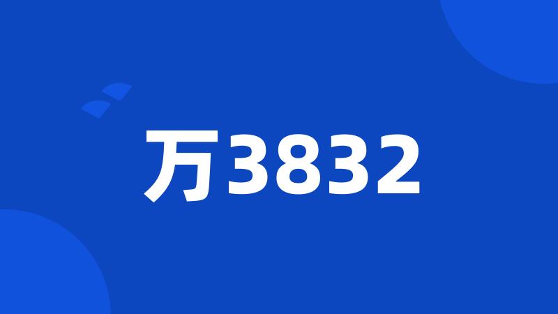 万3832