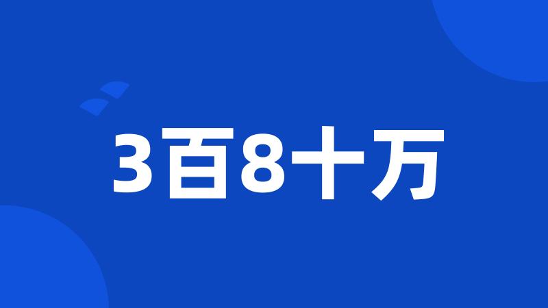 3百8十万