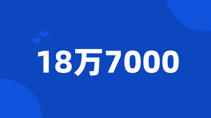 18万7000