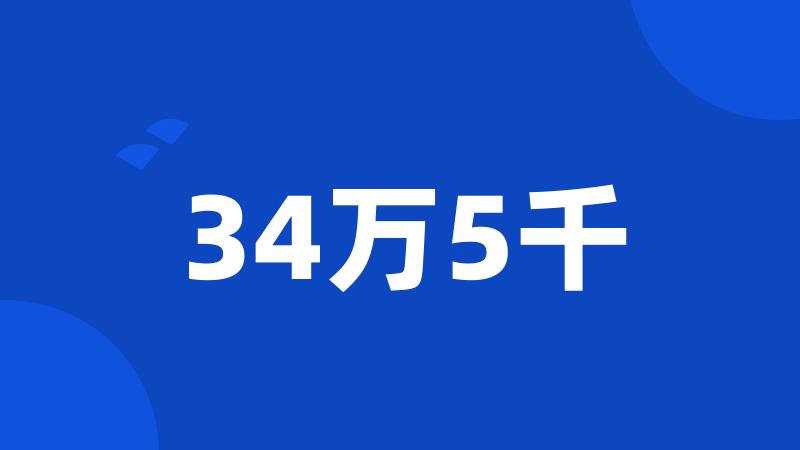 34万5千