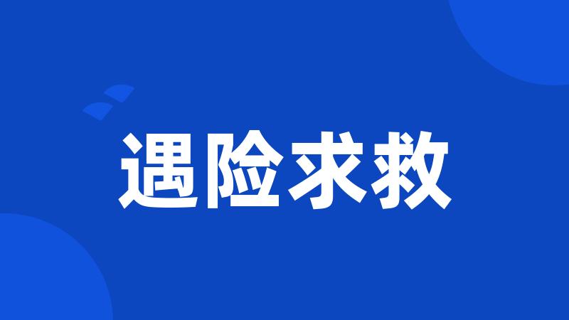 遇险求救