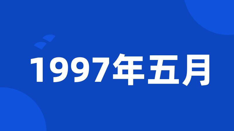 1997年五月