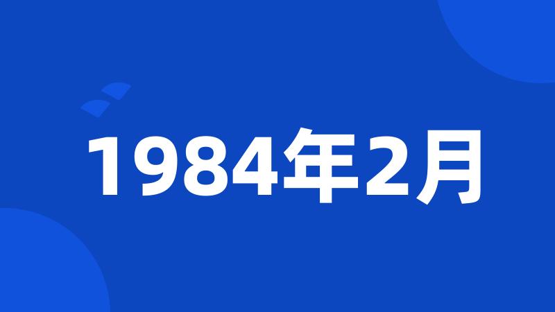 1984年2月