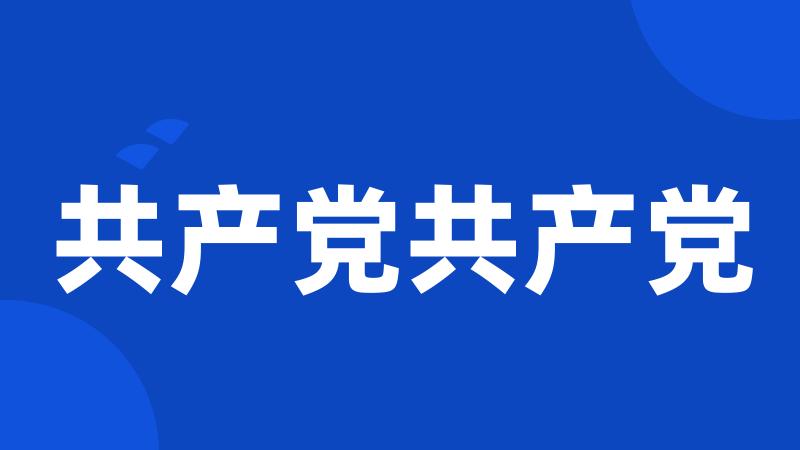 共产党共产党