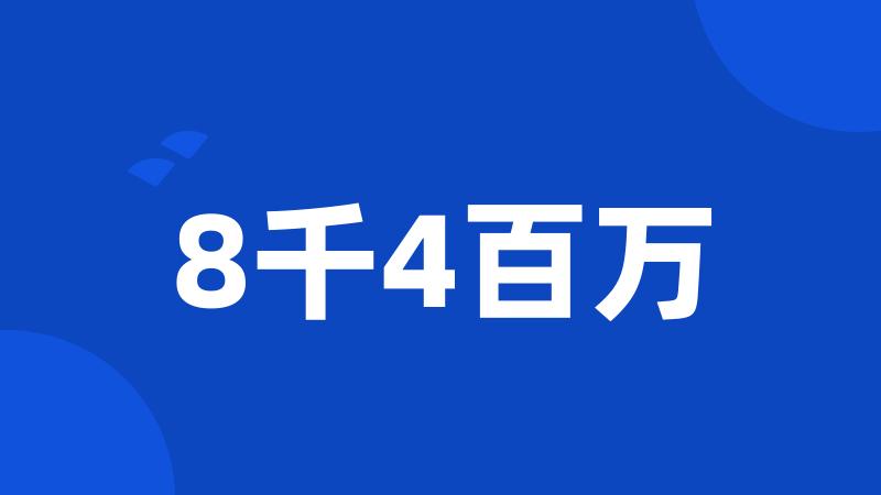 8千4百万