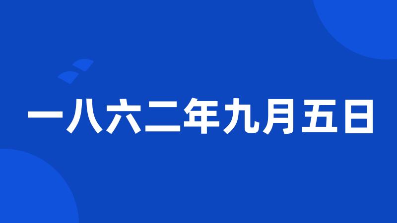 一八六二年九月五日