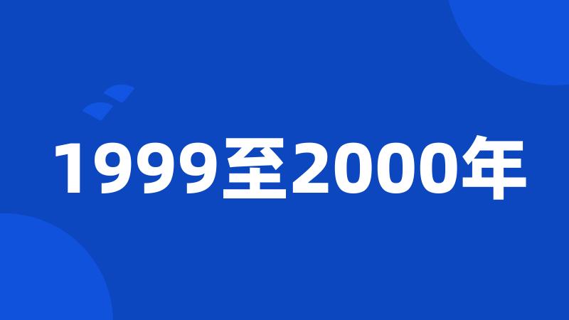 1999至2000年