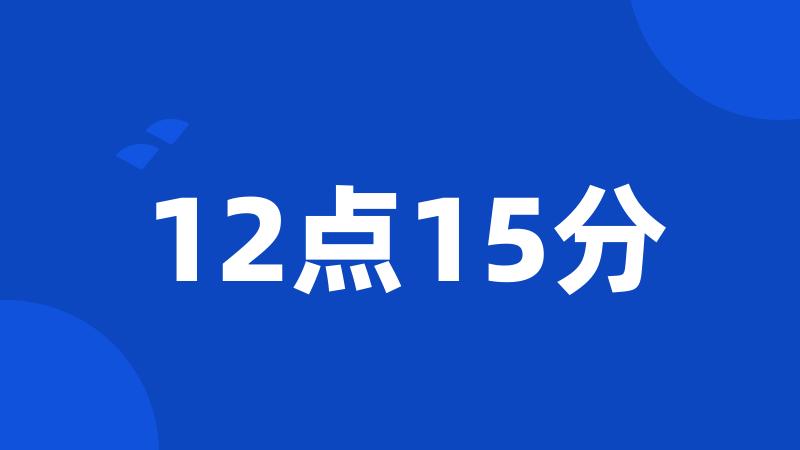 12点15分