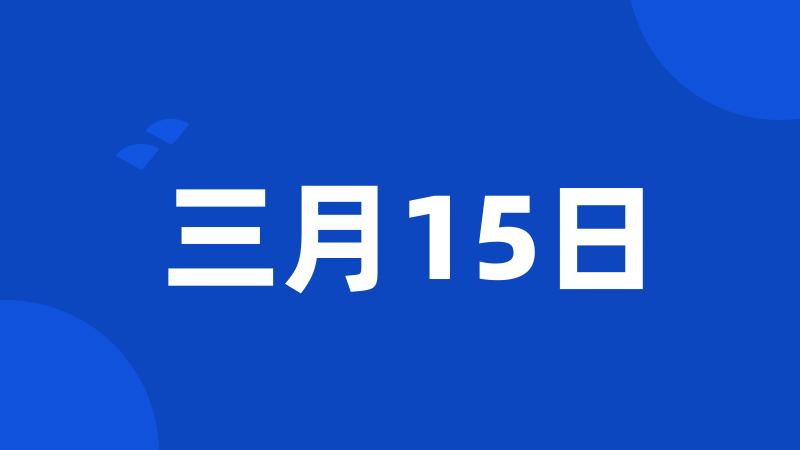 三月15日