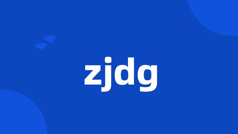 zjdg