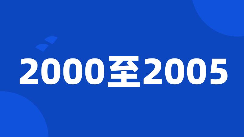 2000至2005